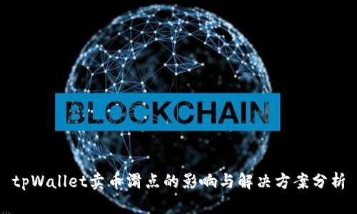 tpWallet卖币滑点的影响与解决方案分析