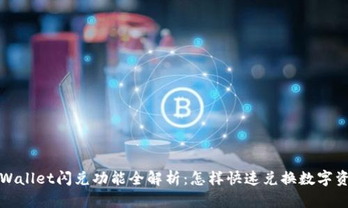 TPWallet闪兑功能全解析:怎样快速兑换数字资产