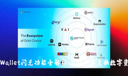 TPWallet闪兑功能全解析:怎样快速兑换数字资产