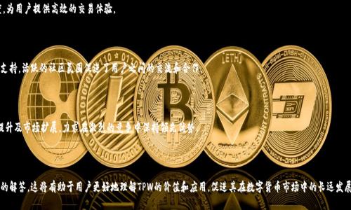   tpWallet平台币解析：了解TPW代币的价值与应用 / 

 guanjianci tpWallet, 平台币, TPW, 数字货币 /guanjianci 

## 内容主体大纲

1. 什么是tpWallet？
   - 1.1 tpWallet的介绍
   - 1.2 tpWallet的背景与发展
   - 1.3 平台的核心功能

2. tpWallet平台币（TPW）的概念
   - 2.1 TPW的定义
   - 2.2 TPW的发行和分配
   - 2.3 相较其它平台币的优势

3. TPW的使用场景
   - 3.1 交易手续费减免
   - 3.2 投资与质押
   - 3.3 投票与治理

4. TPW的市场表现
   - 4.1 TPW的市场行情分析
   - 4.2 价格影响因素
   - 4.3 TPW的未来前景

5. 如何获取TPW？
   - 5.1 购买途径
   - 5.2 参与挖矿
   - 5.3 其他获取方式

6. 持有TPW的注意事项
   - 6.1 风险评估
   - 6.2 安全存储
   - 6.3 动态监管环境

7. 常见问题解答
   - 7.1 TPW与传统资产的比较
   - 7.2 TPW的流动性问题
   - 7.3 如何进行TPW的交易
   - 7.4 TPW的技术基础
   - 7.5 TPW的社区支持
   - 7.6 TPW的未来发展方向

---

## 1. 什么是tpWallet？

### 1.1 tpWallet的介绍

tpWallet是一个基于区块链技术的数字货币钱包和交易平台，旨在为用户提供安全、高效和便捷的数字资产管理服务。平台支持多种类型的加密货币交易，并不断更新和其功能，以满足用户日益增长的需求。

### 1.2 tpWallet的背景与发展

tpWallet成立于XXXX年，经过几年的发展，已经在行业内积累了稳定的用户基础和良好的口碑。该平台以用户为中心，注重安全性和用户体验，力求为用户创造价值。

### 1.3 平台的核心功能

tpWallet的核心功能涵盖了数字资产的存储、交易、个人资产管理和社交交易等多个方面，旨在为用户提供全面的数字资产生态圈。

---

## 2. tpWallet平台币（TPW）的概念

### 2.1 TPW的定义

TPW是tpWallet平台的原生代币，是用户在平台内进行各种操作时的主要交易媒介。TPW的价值来源于其在平台内的应用场景以及市场需求。

### 2.2 TPW的发行和分配

TPW代币的发行遵循一定的规则及机制，确保其稀缺性和价值稳定。发行的总量为XXXX万枚，分配给不同的生态参与者，包括投资者、团队和社区等。

### 2.3 相较其它平台币的优势

TPW相比于其他平台币，具有更强的实用性和更丰富的应用场景，用户可通过TPW享受多种福利和权益。

---

## 3. TPW的使用场景

### 3.1 交易手续费减免

持有TPW的用户在进行交易时，可以享受手续费减免。此举不仅降低了用户的交易成本，还鼓励用户更多地使用TPW。

### 3.2 投资与质押

TPW还可用于质押，用户通过质押TPW获得平台的收益分成。同时，TPW的投资潜力也吸引了大量投资者。

### 3.3 投票与治理

持有TPW的用户可以参与平台的治理投票，影响平台未来的发展方向和决策，展现了平台的去中心化特性。

---

## 4. TPW的市场表现

### 4.1 TPW的市场行情分析

TPW自上线以来，市场表现良好，价格波动受到用户和投资者的关注。定期分析能够帮助用户把握市场动态。

### 4.2 价格影响因素

TPW价格受多重因素的影响，包括市场供需、平台发展动态以及行业政策等，理解这些因素有助于用户判断投资时机。

### 4.3 TPW的未来前景

根据市场趋势分析，TPW的未来前景看好，随着平台用户基数的扩大和功能的增强，TPW的需求有望增加，推动其价格上涨。

---

## 5. 如何获取TPW？

### 5.1 购买途径

用户可以通过tpWallet平台内的交易所直接购买TPW，或者在其他加密货币交易所进行交易，获取TPW。

### 5.2 参与挖矿

tpWallet还提供了挖矿机会，用户可以通过提供计算能力为网络贡献力量，获得TPW作为奖励，有助于增加TPW的持有量。

### 5.3 其他获取方式

此外，TPW的获取还包括参加平台的活动、空投等多种形式，增加用户的参与感和收益。

---

## 6. 持有TPW的注意事项

### 6.1 风险评估

持有TPW涉及一定的市场风险，用户需要随时关注市场动态，保持警惕，合理评估投资风险。

### 6.2 安全存储

用户在持有TPW时，应选择安全的存储方式，建议使用硬件钱包以避免数字资产的盗取。

### 6.3 动态监管环境

区块链及数字货币行业的监管环境动态变化，用户需保持对政策变动的敏感，合理调整投资策略，以应对可能的风险。

---

## 7. 常见问题解答

### 7.1 TPW与传统资产的比较

TPW作为一种数字资产，相较于传统资产具有高流动性、跨境交易便捷和低交易成本的特点。用户在选择时可根据自身需求进行比较。

### 7.2 TPW的流动性问题

TPW的流动性与市场需求密切相关，用户在交易前应考虑流动性因素，以避免流动性不足导致的买卖困难。

### 7.3 如何进行TPW的交易

用户在进行TPW交易时需选择合适的交易所，并掌握交易流程，确保交易的安全性与顺利进行。

### 7.4 TPW的技术基础

TPW采用先进的区块链技术，确保交易的安全性和透明度，为用户提供高效的交易体验。

### 7.5 TPW的社区支持

tpWallet的用户社区为TPW的使用和推广提供了良好的支持，活跃的社区氛围促进了用户之间的交流和合作。

### 7.6 TPW的未来发展方向

tpWallet的未来发展方向将着重于技术创新、用户体验提升及市场扩展，力求在激烈的竞争中保持领先优势。

---

以上是对tpWallet平台币（TPW）的详细介绍及相关问题的解答。这将有助于用户更好地理解TPW的价值和应用，促进其在数字货币市场中的长远发展。