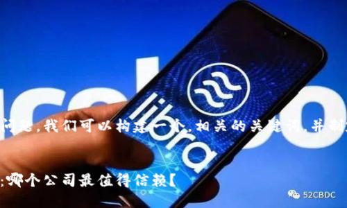 为了更好地回答您的问题,我们可以构建一个,相关的关键词,并制定一个详细内容大纲。
以太坊钱包选择指南:哪个公司最值得信赖?