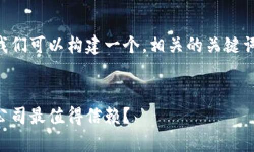 为了更好地回答您的问题,我们可以构建一个,相关的关键词,并制定一个详细内容大纲。
以太坊钱包选择指南:哪个公司最值得信赖?