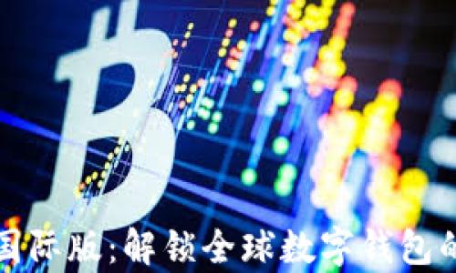 tpWallet国际版:解锁全球数字钱包的未来之路