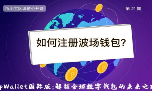 tpWallet国际版:解锁全球数字钱包的未来之路