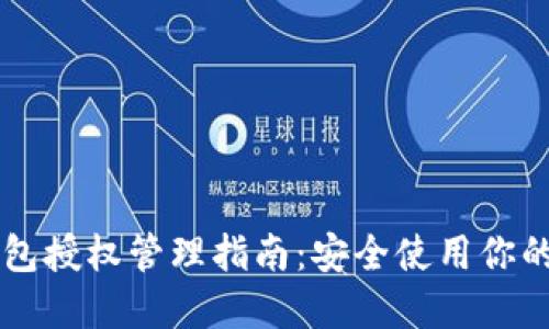 以太坊钱包授权管理指南:安全使用你的数字资产
