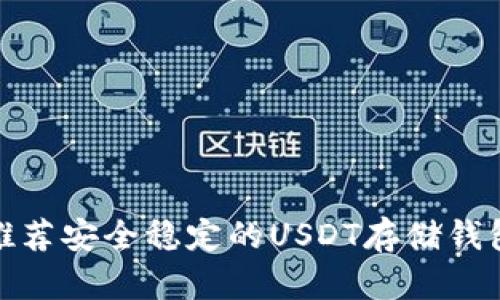 推荐安全稳定的USDT存储钱包