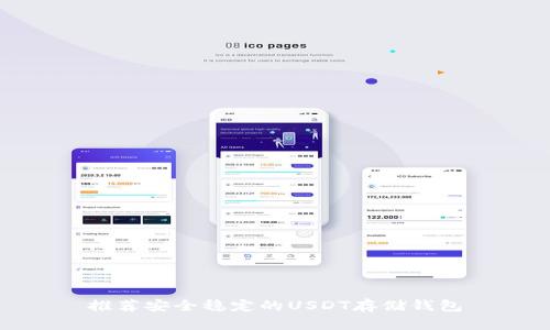 推荐安全稳定的USDT存储钱包