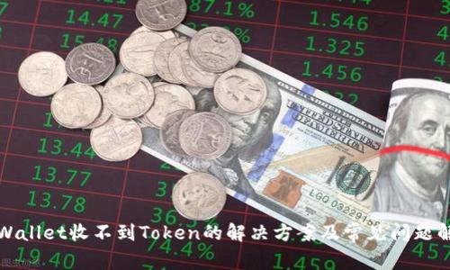 tpWallet收不到Token的解决方案及常见问题解析