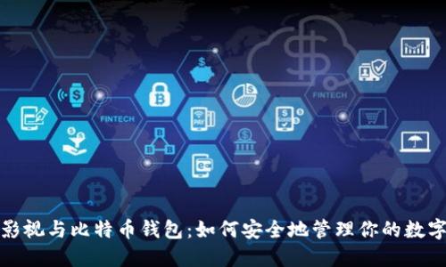 人人影视与比特币钱包:如何安全地管理你的数字资产