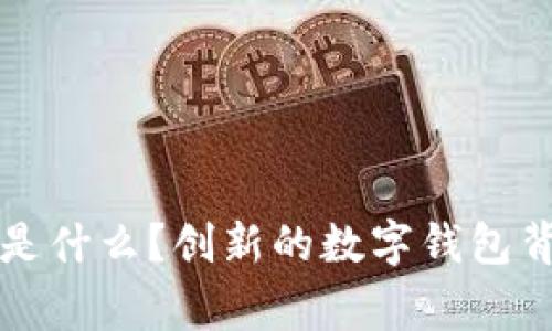 tpWallet是什么?创新的数字钱包背后的故事
