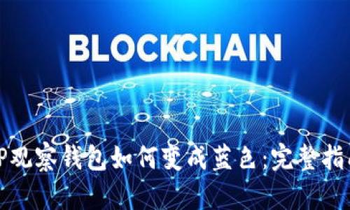 TP观察钱包如何变成蓝色:完整指南