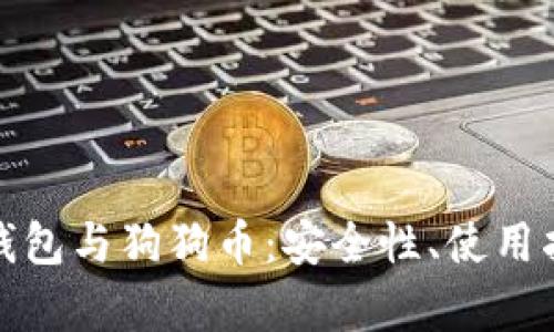全面解析麦子钱包与狗狗币:安全性、使用指南及投资前景