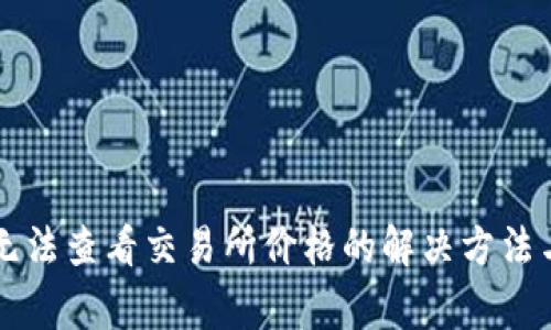 tpWallet新版无法查看交易所价格的解决方法与常见问题分析
