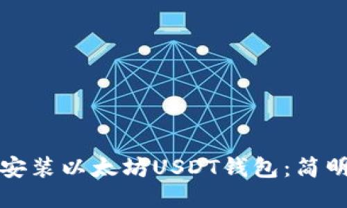 如何安装以太坊USDT钱包:简明指南
