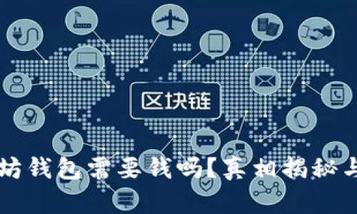 下载以太坊钱包需要钱吗?真相揭秘与使用指南