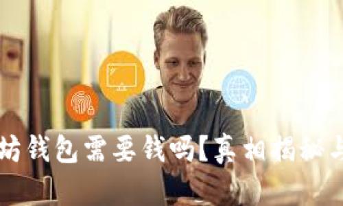 下载以太坊钱包需要钱吗?真相揭秘与使用指南