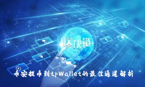 币安提币到tpWallet的最佳通道解析