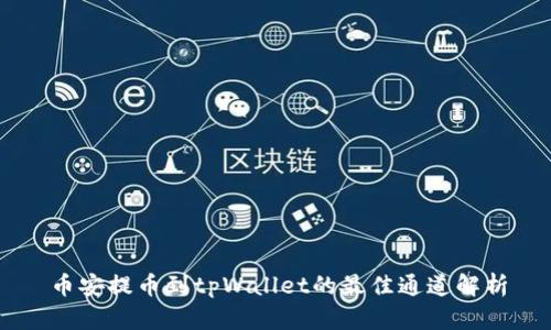 币安提币到tpWallet的最佳通道解析
