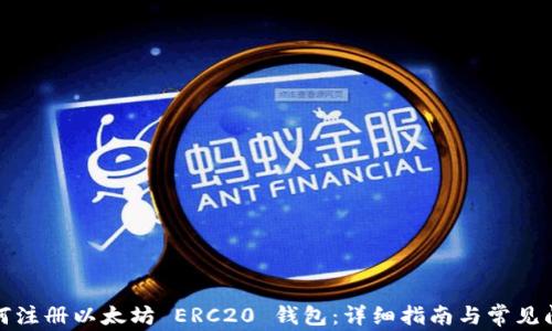 如何注册以太坊 ERC20 钱包:详细指南与常见问题