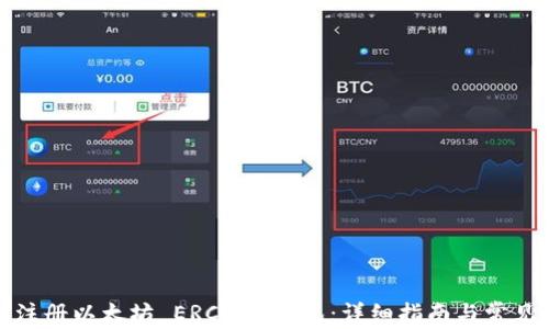 如何注册以太坊 ERC20 钱包:详细指南与常见问题