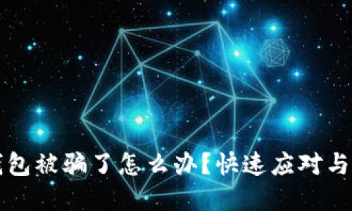 比特币钱包被骗了怎么办?快速应对与防范指南