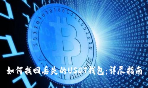 如何找回丢失的USDT钱包:详尽指南