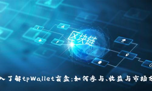 深入了解tpWallet盲盒:如何参与、收益与市场分析