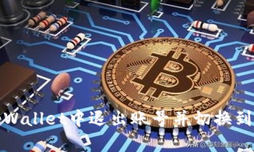 如何在tpWallet中退出账号并切换到其他账号