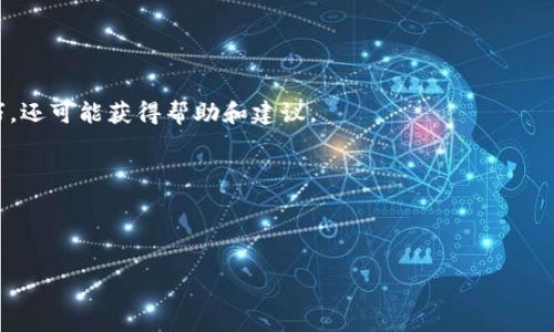 tpWallet账户被冻了怎么办？有效解决方案与预防措施

tpWallet, 账户冻结, 解决方案, 数字钱包/guanjianci

### 内容主体大纲

1. **概述**
   - tpWallet是什么
   - 账户被冻结的常见原因

2. **账户被冻结的影响**
   - 对用户的财务影响
   - 对个人信息安全的影响

3. **解决tpWallet账户被冻结的方法**
   - 验证身份
   - 联系客服
   - 检查违规情况

4. **如何预防账户被冻结**
   - 遵守平台规则
   - 合理使用交易功能
   - 维护良好的交易记录

5. **账户恢复后的注意事项**
   - 定期更换密码
   - 启用二次验证
   - 监控账户活动

6. **总结与建议**

### 内容

#### 1. 概述

tpWallet是一种新型的数字钱包，允许用户存储和管理多种加密货币。随着数字货币的普及，tpWallet已经成为许多人日常交易中不可或缺的工具。然而，用户在使用过程中可能会遇到账户被冻结的情况，这不仅影响了交易，还可能带来一定的心理压力。本文将探讨账户被冻结的原因以及如何解决这一问题。

账户被冻结的原因有很多，常见的包括用户重复使用相同的IP地址、账户异常活动、未完成的身份验证等。这些原因可能会导致tpWallet自动冻结账户，以保护用户的资产安全。

#### 2. 账户被冻结的影响

当tpWallet账户被冻结时，用户将无法进行任何交易，包括存款和提款。这对用户的财务管理造成了极大的影响，尤其是在急需资金的时候。

其次，账户冻结也可能影响用户的个人信息安全。在某些情况下，账户被冻结可能是由于可疑活动导致的，这需要用户及时采取措施来维护自己的资产和个人信息的安全。

#### 3. 解决tpWallet账户被冻结的方法

第一步，用户应立即采取措施验证自己的身份。这通常包括提供身份证件和其他验证信息，以证明账户持有者的身份。tpWallet会在收到这些信息后验证，然后决定是否解冻账户。

其次，用户可以通过tpWallet的客服系统联系支持团队，询问账户被冻结的具体原因。提供更多的个人信息和交易记录可能会加速解冻的过程。

最后，用户需要检查自己的交易记录，确认是否存在违规操作，并在必要时进行补救。这可能会帮助用户解决账户被冻结的问题，并避免将来的类似情形。

#### 4. 如何预防账户被冻结

要预防tpWallet账户被冻结，用户应严格遵守平台的使用规则。例如，避免频繁更改账户信息、使用未知IP地址登录等。

另外，合理使用交易功能也是非常重要的。用户应确保交易记录清晰明了，尽量减少不必要的交易，以降低被冻结的风险。

此外，维护良好的交易记录能够帮助用户查明账户使用情况，从而更好地预防账户被冻结。

#### 5. 账户恢复后的注意事项

一旦tpWallet账户恢复正常，用户需定期更换账户密码。强密码有助于防止他人未经授权访问账户。

同时，建议启用二次验证功能，增强账户安全性，确保即使密码泄露，资金也能得到有效保护。

此外，用户还应定期监控账户活动，及时发现异常交易，以便尽早采取措施保护财产安全。

#### 6. 总结与建议

tpWallet账户被冻结虽然让人感到焦虑，但通过正确的方法和预防措施，用户可以及时解决这一问题。同时，强烈建议用户提高安全意识，定期审查账户活动，确保资产的安全。通过不断学习和了解数字钱包的使用规则，用户可以更好地管理其资金，享受数字货币带来的便利。

### 相关问题

#### 1. tpWallet账户冻结的主要原因是什么？

tpWallet账户冻结的主要原因是什么？

tpWallet账户被冻结的原因多种多样，其中最常见的包括：
1. **身份验证未完成**：在注册tpWallet后，用户通常需要完成身份验证。这通常包括上传身份证明和其他相关文件。如果未能按照规定完成验证，账户可能会被冻结。
   
2. **异常交易活动**：如果tpWallet的系统监测到账户在短时间内有大量交易、频繁的提款或其他可疑行为，系统可能会立即冻结账户以确保资金安全。
   
3. **IP地址异常**：如果账户长期在不同的地方登录，或频繁变更IP地址，系统可能会怀疑账户安全性，从而执行冻结措施。

4. **违反使用条款**：任何违反tpWallet服务条款的行为，都会引发账户冻结。例如，洗钱、诈骗等行为都会受到严厉制裁，导致账户被暂时冻结。

5. **用户举报**：若有其他用户对账户进行举报，也可能会导致账户被冻结。系统会对举报进行调查，必要时会采取冻结措施以保护其他用户的利益。

用户需要意识到，有效的账户管理和遵守相关规定可以降低这些风险。了解冻结原因后，用户应主动监控账户活动，及时发现异常。

#### 2. 被冻结的tpWallet账户如何解冻？

被冻结的tpWallet账户如何解冻？

解冻tpWallet账户一般需要经过一些步骤：
1. **身份验证**：用户需要准备好身份证明和其他必要的信息，通常包括上传身份证、用户合约等。这些信息帮助tpWallet核实账户持有者的身份。

2. **联系客户服务**：用户可以通过tpWallet的官方网站或应用程序找到客服联系方式，提交解冻请求。在请求中附上相关的身份验证信息，可以加快处理速度。

3. **配合调查**：在某些情况下，tpWallet可能会对冻结的账户进行调查。用户应积极配合，不论是提供额外的信息，还是回答相关问题。系统通常会在完成调查后通知用户账户是否解冻成功。

4. **遵从tpWallet规定**：在等待解冻的过程中，用户需要遵循tpWallet的所有规定，避免发起任何其他可疑交易或行为，这样可以提高解冻的成功率。

5. **保持耐心**：部分情况的调查可能会需要时间，用户应耐心等待，避免频繁询问，给客服团队造成困扰。

解冻账户的时间长短因具体情况而异，用户应保持联系以确保了解最新的处理进度。

#### 3. 如何联系tpWallet客服？

如何联系tpWallet客服？

联系tpWallet客服的方法如下：
1. **官方网站**：用户可以访问tpWallet的官方网站，在网站上找到“帮助中心”或“联系客服”选项。在这里通常会提供在线客服的联系方式或邮箱。

2. **社交媒体**：许多数字钱包平台都会在社交媒体上设有官方账户。用户可以通过社交媒体直接向tpWallet发送私信或评论求助。

3. **应用内支持**：如果用户已安装tpWallet应用，通常可以在设置或帮助部分找到联系客服的选项。大部分应用程序也提供在线聊天功能，用户可以随时提问。

4. **邮件支持**：部分用户可能更偏好使用电子邮件联系，可以使用tpWallet提供的客服邮箱发送详尽的问题描述，以便客服团队进行处理。

5. **拨打客服电话**：如果tpWallet提供了客服电话，用户可以直接拨打，向客服人员寻求帮助。事先准备好账户信息和问题描述，可以使客服更快地查找问题。

无论用户选择哪种方式，务必确保提供准确的信息，以便客服能更迅速地提供解决方案。

#### 4. 解冻后，账户安全该如何保障？

解冻后，账户安全该如何保障？

一旦tpWallet账户成功解冻，用户需要采取一些措施以保障账户的安全：
1. **更改密码**：确保密码强度高，包含字母、数字和特殊字符组合，定期更换密码，可以避免账户被黑客入侵的风险。

2. **启用二步验证**：大多数数字钱包平台提供二步验证功能。这意味着在登录或执行大额交易时，还需输入额外的验证码，从而增加一层审核，强化安全性。

3. **定期监控账户活动**：定期检查账户交易记录与余额，确保没有任何未经授权的交易。如果发现异常，应立即联系tpWallet客服进行处理。

4. **谨防网络钓鱼**：用户需加强对网络钓鱼邮件与网站的警惕。不要随意提供账户信息或密码给陌生网站，应保持小心。

5. **更新设备与系统**：保持手机和计算机操作系统及应用程序为最新版本，以修补任何可能存在的安全漏洞，确保安全使用tpWallet。

6. **教育自己与身边的人**：定期学习关于数字货币安全、如何识别诈骗信息和防范措施。了解这些可以帮助用户更好地应对潜在威胁。

通过这些措施，用户可以有效降低账户再次被冻结或被盗的风险，从而享受tpWallet带来的便利。

#### 5. 如果tpWallet账户被错误冻结怎么办？

如果tpWallet账户被错误冻结怎么办？

当用户觉得自己的tpWallet账户遭遇错误冻结时，建议采取以下步骤：
1. **收集证据**：在联系tpWallet客服之前，用户应收集一切可能的证据，包括前期的交易记录、对话记录等，确保在投诉时信息充分。

2. **及时联系客服**：尽快与客服进行沟通，详细说明账户冻结的情况以及有可能的错误理由，提供所有相关的证据。这将帮助客服理解用户的情况并迅速展开调查。

3. **用正式渠道反馈**：通常，tpWallet会在官方网站有一个专门的支持渠道，用户可以通过这个渠道提交正式的申诉请求，通常会得到快速的响应。

4. **保持专业态度**：在与客服沟通时，保持冷静和理智，避免情绪化的字眼，这样会更容易得到客服的重视与帮助。

5. **请求上级支援**：如果客服未能给予合理的帮助，用户可以寻求升级服务，将问题上报到管理层，再次确认账户被冻结的理由。

6. **录制沟通记录**：在沟通中，用户可以考虑录音或保存聊天记录，以备将来需要作为证据时使用。一些应用程序可能提供聊天记录功能，用户应及时保存。

通过这些步骤，用户有更大的机会成功解冻错误被冻结的tpWallet账户，维护自己的合法权益。

#### 6. 如何提升使用tpWallet的体验？

如何提升使用tpWallet的体验？

为了提升tpWallet的使用体验，用户可以从以下几个方面着手：
1. **熟悉应用功能**：在使用tpWallet之前，了解其所有功能，如交易、转账等操作，使用教程可以帮助用户更容易上手。

2. **个人设置**：用户可根据自身需求，调整个人信息与安全设置。定期审查这些信息，确保其准确且安全。

3. **参加社区活动**：许多数字钱包平台会组织社区活动，用户可以参与，了解更多使用技巧从而享受平台的最新功能。

4. **与其他用户交流经验**：加入社交媒体组，或访问有关tpWallet的在线论坛，分享和交流经验。这不仅可以提高用户的使用技巧，还可能获得帮助和建议。

5. **下载更新版本**：确保应用程序为最新版本，通常新版本会带来更好的系统稳定性与安全性。

6. **关注官方公告**：定期查看tpWallet的官方公告与社交平台，获取平台的重要变更信息与更新，了解新功能的使用方式。

综上所述，用户不断自己使用的方法，能够更有效地利用tpWallet的各项功能，提升整体使用体验。