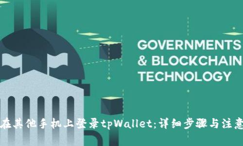 如何在其他手机上登录tpWallet：详细步骤与注意事项