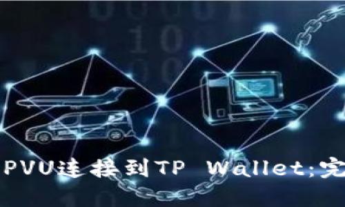 如何将PVU连接到TP Wallet:完整指南