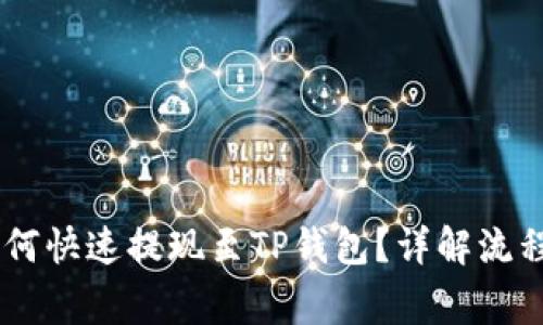 小额USDT如何快速提现至TP钱包?详解流程与注意事项