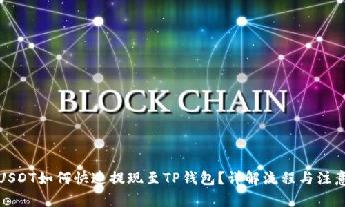 小额USDT如何快速提现至TP钱包?详解流程与注意事项