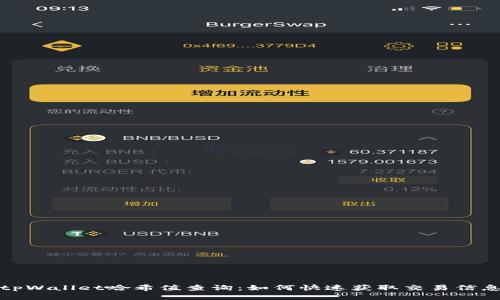 tpWallet哈希值查询:如何快速获取交易信息