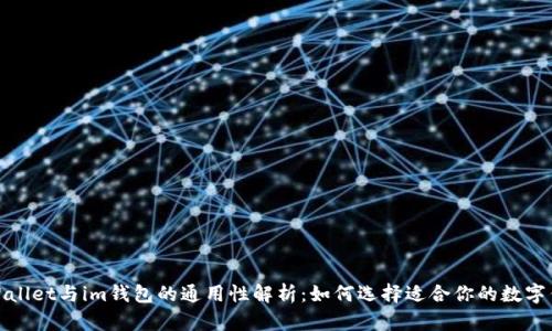 tpWallet与im钱包的通用性解析:如何选择适合你的数字钱包