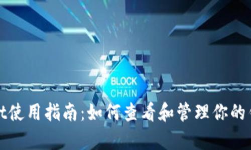 tpWallet使用指南:如何查看和管理你的钱包余额