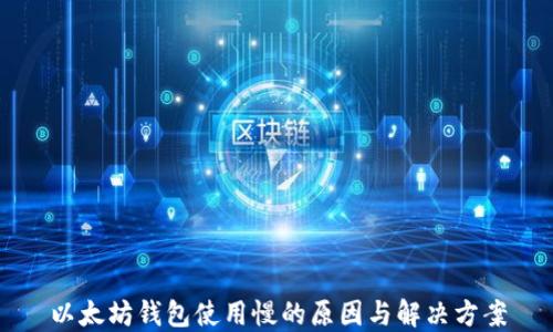 
以太坊钱包使用慢的原因与解决方案