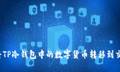 如何将TP冷钱包中的数字货币转移到交易所?