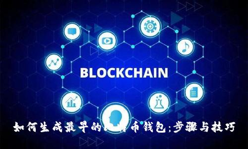 如何生成最早的比特币钱包:步骤与技巧