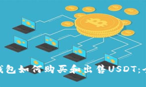 OKPay钱包如何购买和出售USDT:全面指南