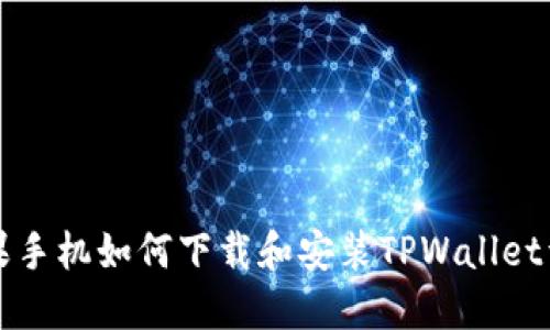 苹果手机如何下载和安装TPWallet详解