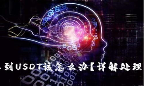 小狐狸钱包收不到USDT该怎么办?详解处理方法与常见问题