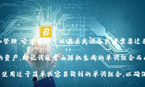 tpWallet助记词一共由12个单词组成。助记词是一种重要的安全措施，用于区块链钱包的恢复和管理。它使用户可以在丢失设备或者需要迁移到其他设备时，从助记词中恢复钱包。

在使用tpWallet时，用户必须妥善保存助记词，因为任何人只要拥有助记词，就可以访问钱包中的资产。助记词通常由随机生成的单词组合而成，其长度为12个单词，有些钱包可能使用其他长度的助记词，但tpWallet则是固定为12个单词。

使用助记词的好处包括：提高安全性、易于记忆和恢复。与此同时，用户在选择助记词时，应该避免使用过于简单或容易猜到的单词组合，以确保账户安全。