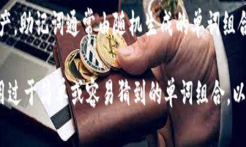 tpWallet助记词一共由12个单词组成。助记词是一种重要的安全措施，用于区块链钱包的恢复和管理。它使用户可以在丢失设备或者需要迁移到其他设备时，从助记词中恢复钱包。

在使用tpWallet时，用户必须妥善保存助记词，因为任何人只要拥有助记词，就可以访问钱包中的资产。助记词通常由随机生成的单词组合而成，其长度为12个单词，有些钱包可能使用其他长度的助记词，但tpWallet则是固定为12个单词。

使用助记词的好处包括：提高安全性、易于记忆和恢复。与此同时，用户在选择助记词时，应该避免使用过于简单或容易猜到的单词组合，以确保账户安全。
