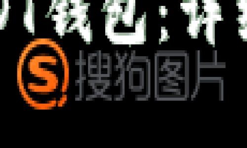 如何安全转账USDT钱包：详细指南与注意事项