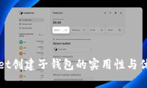 tpWallet创建子钱包的实用性与优势解析