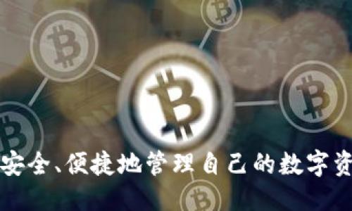 jiaotitpWallet如何提u/jiaoti
tpWallet, 提现, U币, 加密钱包/guanjianci

### 内容主体大纲

1. **引言**
   - 什么是tpWallet
   - tpWallet在加密货币中的作用

2. **tpWallet的基本功能**
   - 钱包创建与管理
   - U币的获取与存储

3. **tpWallet提现U币的步骤**
   - 登录tpWallet
   - 绑定提现账户
   - 提现申请的填写
   - 提现手续费的介绍
   - 提现状态查询

4. **提现常见问题解答**
   - 提现多久到账
   - 提现失败怎么办
   - 提现金额的限制
   - 账户安全注意事项
   - 如何保证提现的安全性
   - 提现渠道的选择

5. **总结**
   - ttlWallet的优势与不足
   - 提现建议与忠告

---

### 1. 引言

#### 什么是tpWallet

tpWallet是一款专注于加密货币的数字钱包，用户可以方便地储存、管理和交易各种加密货币。tpWallet支持多种数字货币的存储，其中包括比特币、以太坊以及U币等主流加密货币。它不仅为用户提供安全的存储环境，还拥有用户友好的界面，使得无论是新手还是老手都能快速上手。

#### tpWallet在加密货币中的作用

在区块链时代，加密货币的使用越来越普及，而tpWallet作为一种数字资产的管理工具，帮助用户安全、便捷地进行资产的存储与交易。通过tpWallet，用户不仅可以随时查看自己的资产状况，还能够进行快速兑换或提现操作，成为用户在这个数字经济新阶段中的得力助手。

### 2. tpWallet的基本功能

#### 钱包创建与管理

用户在使用tpWallet时，首先需要创建一个钱包。创建过程简单，只需下载app并进行简单的注册和身份验证。用户在此过程中需妥善保管自己的助记词和私钥，这是一切操作的基础。

#### U币的获取与存储

U币作为稳定币在数字货币市场中广受欢迎，其价值始终与美元保持1:1的兑换比率。用户可以通过购买、交易或其他方式获取U币，并将其存储在tpWallet中。tpWallet为用户提供了便捷的额度查询和资产管理功能，让用户随时随地可以掌握自己的财富状况。

### 3. tpWallet提现U币的步骤

#### 登录tpWallet

用户首先需登录tpWallet账户。输入正确的用户名和密码后，进入主页面。

#### 绑定提现账户

在提现之前，用户需要绑定一个提现账户。绑定时需填写正确的账户信息，包括银行账户、支付宝或其他支持的提现方式，系统会对信息进行验证。

#### 提现申请的填写

用户进入提现页面后，需要填写提现申请，具体包括提现金额、提现方式等。务必确保信息填写无误，否则可能会导致提现失败。

#### 提现手续费的介绍

tpWallet在提现操作中会产生一定的手续费，这通常是提现金额的一定比例。用户应在提现前确认手续费标准，以避免不必要的损失。

#### 提现状态查询

提交提现申请后，用户可以在“提现记录”中查看申请进度，确保了解提现状态及到账时间。

### 4. 提现常见问题解答

#### 提现多久到账

提现到账的时间因不同的提现方式而异，一般情况下，银行转账通常需要1-3个工作日，而电子支付平台如支付宝等则可能更快，通常当天到账。用户可在提现记录中查看到具体的状态信息。

#### 提现失败怎么办

若提现申请失败，系统通常会提供失败原因，如信息填写错误、账户未绑定等。用户需根据提示进行相应的调整并重新提交申请。如仍有问题，可联系tpWallet客服进行进一步咨询。

#### 提现金额的限制

tpWallet对每日最大提现金额通常有一定的限制，这些限制旨在保护用户账户安全。用户可在tpWallet的相关页面查看具体的提现金额限制。

#### 账户安全注意事项

用户在使用tpWallet时需保持高度警惕，设置复杂且不易猜测的密码，并定期更换。同时，切勿向他人泄露自己的助记词和私钥，以保护个人资产的安全。

#### 如何保证提现的安全性

为提高提现的安全性，用户可开启双因素认证（2FA）功能，每次提现时需输入通过手机发送到用户手机的验证码，确保只有用户本人可以进行操作。

#### 提现渠道的选择

tpWallet支持多种提现渠道，用户应根据自身需要选择最合适的方式。不同渠道的到账时间、手续费等有所差异，用户可以根据具体情况进行选择。

### 5. 总结

#### tpWallet的优势与不足

tpWallet的主要优势在于其友好的用户界面、强大的资产管理功能以及支持多种提现方式。但与此同时，用户在提现时也需注意其可能存在的手续费和提现限制，确保在使用中获得最佳体验。

#### 提现建议与忠告

在提现过程中，用户应保证信息的准确性，避免因提交错误信息而导致的提现失败。同时，建议用户在涉及大额提现时分次进行操作，以降低风险，实现资产的安全与高效管理。

---

### 相关问题

1. **如何确保tpWallet的安全性？**
2. **提现U币需要多长时间？**
3. **tpWallet支持哪些提现方式？**
4. **提现失败的常见原因是什么？**
5. **如何查看提现状态？**
6. **tpWallet中U币的使用场景有哪些？**

以上内容大纲以及对应问题的介绍将为用户理解tpWallet的使用和提现操作提供全面的指导，确保用户能够在使用过程中型安全、便捷地管理自己的数字资产。