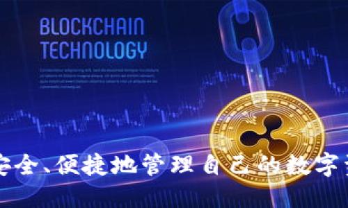 jiaotitpWallet如何提u/jiaoti
tpWallet, 提现, U币, 加密钱包/guanjianci

### 内容主体大纲

1. **引言**
   - 什么是tpWallet
   - tpWallet在加密货币中的作用

2. **tpWallet的基本功能**
   - 钱包创建与管理
   - U币的获取与存储

3. **tpWallet提现U币的步骤**
   - 登录tpWallet
   - 绑定提现账户
   - 提现申请的填写
   - 提现手续费的介绍
   - 提现状态查询

4. **提现常见问题解答**
   - 提现多久到账
   - 提现失败怎么办
   - 提现金额的限制
   - 账户安全注意事项
   - 如何保证提现的安全性
   - 提现渠道的选择

5. **总结**
   - ttlWallet的优势与不足
   - 提现建议与忠告

---

### 1. 引言

#### 什么是tpWallet

tpWallet是一款专注于加密货币的数字钱包，用户可以方便地储存、管理和交易各种加密货币。tpWallet支持多种数字货币的存储，其中包括比特币、以太坊以及U币等主流加密货币。它不仅为用户提供安全的存储环境，还拥有用户友好的界面，使得无论是新手还是老手都能快速上手。

#### tpWallet在加密货币中的作用

在区块链时代，加密货币的使用越来越普及，而tpWallet作为一种数字资产的管理工具，帮助用户安全、便捷地进行资产的存储与交易。通过tpWallet，用户不仅可以随时查看自己的资产状况，还能够进行快速兑换或提现操作，成为用户在这个数字经济新阶段中的得力助手。

### 2. tpWallet的基本功能

#### 钱包创建与管理

用户在使用tpWallet时，首先需要创建一个钱包。创建过程简单，只需下载app并进行简单的注册和身份验证。用户在此过程中需妥善保管自己的助记词和私钥，这是一切操作的基础。

#### U币的获取与存储

U币作为稳定币在数字货币市场中广受欢迎，其价值始终与美元保持1:1的兑换比率。用户可以通过购买、交易或其他方式获取U币，并将其存储在tpWallet中。tpWallet为用户提供了便捷的额度查询和资产管理功能，让用户随时随地可以掌握自己的财富状况。

### 3. tpWallet提现U币的步骤

#### 登录tpWallet

用户首先需登录tpWallet账户。输入正确的用户名和密码后，进入主页面。

#### 绑定提现账户

在提现之前，用户需要绑定一个提现账户。绑定时需填写正确的账户信息，包括银行账户、支付宝或其他支持的提现方式，系统会对信息进行验证。

#### 提现申请的填写

用户进入提现页面后，需要填写提现申请，具体包括提现金额、提现方式等。务必确保信息填写无误，否则可能会导致提现失败。

#### 提现手续费的介绍

tpWallet在提现操作中会产生一定的手续费，这通常是提现金额的一定比例。用户应在提现前确认手续费标准，以避免不必要的损失。

#### 提现状态查询

提交提现申请后，用户可以在“提现记录”中查看申请进度，确保了解提现状态及到账时间。

### 4. 提现常见问题解答

#### 提现多久到账

提现到账的时间因不同的提现方式而异，一般情况下，银行转账通常需要1-3个工作日，而电子支付平台如支付宝等则可能更快，通常当天到账。用户可在提现记录中查看到具体的状态信息。

#### 提现失败怎么办

若提现申请失败，系统通常会提供失败原因，如信息填写错误、账户未绑定等。用户需根据提示进行相应的调整并重新提交申请。如仍有问题，可联系tpWallet客服进行进一步咨询。

#### 提现金额的限制

tpWallet对每日最大提现金额通常有一定的限制，这些限制旨在保护用户账户安全。用户可在tpWallet的相关页面查看具体的提现金额限制。

#### 账户安全注意事项

用户在使用tpWallet时需保持高度警惕，设置复杂且不易猜测的密码，并定期更换。同时，切勿向他人泄露自己的助记词和私钥，以保护个人资产的安全。

#### 如何保证提现的安全性

为提高提现的安全性，用户可开启双因素认证（2FA）功能，每次提现时需输入通过手机发送到用户手机的验证码，确保只有用户本人可以进行操作。

#### 提现渠道的选择

tpWallet支持多种提现渠道，用户应根据自身需要选择最合适的方式。不同渠道的到账时间、手续费等有所差异，用户可以根据具体情况进行选择。

### 5. 总结

#### tpWallet的优势与不足

tpWallet的主要优势在于其友好的用户界面、强大的资产管理功能以及支持多种提现方式。但与此同时，用户在提现时也需注意其可能存在的手续费和提现限制，确保在使用中获得最佳体验。

#### 提现建议与忠告

在提现过程中，用户应保证信息的准确性，避免因提交错误信息而导致的提现失败。同时，建议用户在涉及大额提现时分次进行操作，以降低风险，实现资产的安全与高效管理。

---

### 相关问题

1. **如何确保tpWallet的安全性？**
2. **提现U币需要多长时间？**
3. **tpWallet支持哪些提现方式？**
4. **提现失败的常见原因是什么？**
5. **如何查看提现状态？**
6. **tpWallet中U币的使用场景有哪些？**

以上内容大纲以及对应问题的介绍将为用户理解tpWallet的使用和提现操作提供全面的指导，确保用户能够在使用过程中型安全、便捷地管理自己的数字资产。