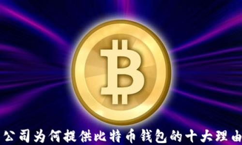 
公司为何提供比特币钱包的十大理由