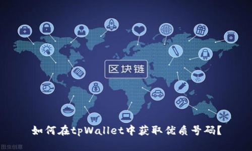 如何在tpWallet中获取优质号码?